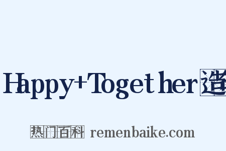 Happy+Together造句是什么意思的图片